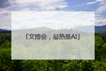 文博会，最热是AI