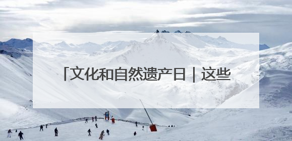 文化和自然遗产日｜这些非遗向你推荐大美榆林