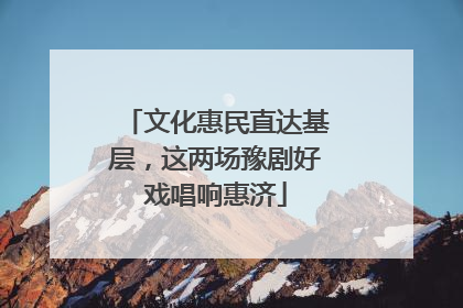 文化惠民直达基层，这两场豫剧好戏唱响惠济