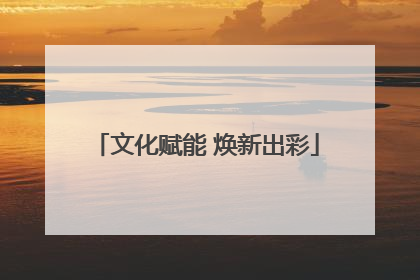 文化赋能 焕新出彩