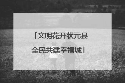 文明花开状元县 全民共建幸福城