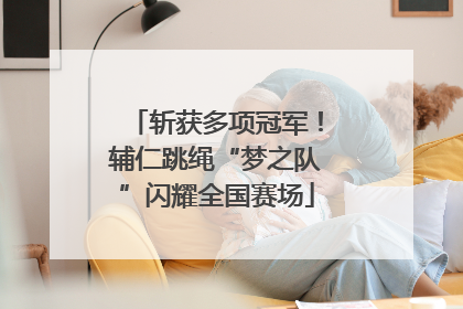 斩获多项冠军！辅仁跳绳“梦之队”闪耀全国赛场