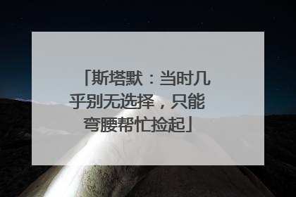 斯塔默：当时几乎别无选择，只能弯腰帮忙捡起