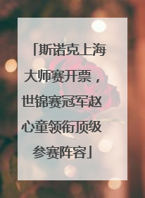 斯诺克上海大师赛开票，世锦赛冠军赵心童领衔顶级参赛阵容