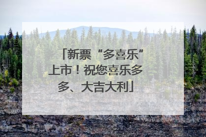 新票“多喜乐”上市！祝您喜乐多多、大吉大利