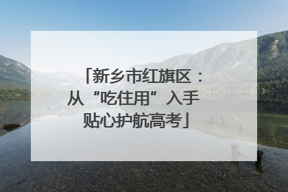 新乡市红旗区：从“吃住用”入手 贴心护航高考
