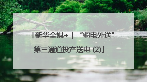 新华全媒+｜“疆电外送”第三通道投产送电 (2)