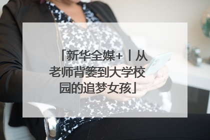新华全媒+丨从老师背篓到大学校园的追梦女孩