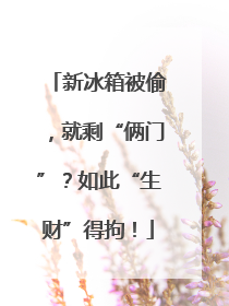 新冰箱被偷，就剩“俩门”？如此“生财”得拘！