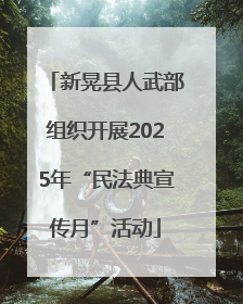 新晃县人武部组织开展2025年“民法典宣传月”活动
