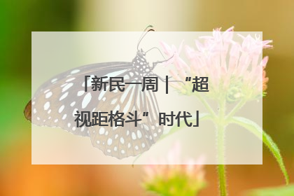 新民一周｜“超视距格斗”时代