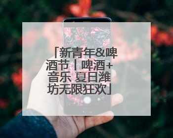 新青年&啤酒节丨啤酒+音乐 夏日潍坊无限狂欢