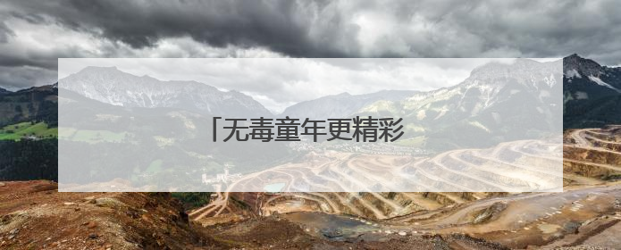 无毒童年更精彩 快乐学习向未来