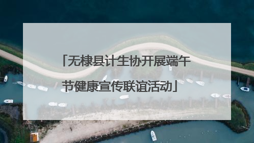 无棣县计生协开展端午节健康宣传联谊活动
