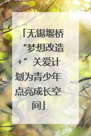 无锡堰桥“梦想改造+”关爱计划为青少年点亮成长空间