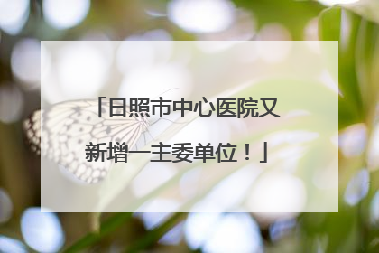 日照市中心医院又新增一主委单位！