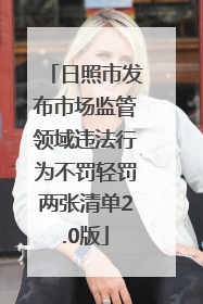 日照市发布市场监管领域违法行为不罚轻罚两张清单2.0版
