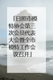 日照市模特协会第三次会员代表大会暨全市模特工作会议召开