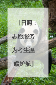 日照：志愿服务为考生温暖护航