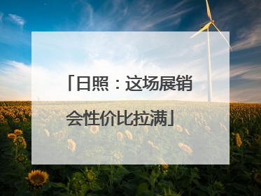 日照：这场展销会性价比拉满