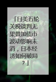 日美五轮关税谈判无果叠加债市波动影响未消，日本经济如何破局？
