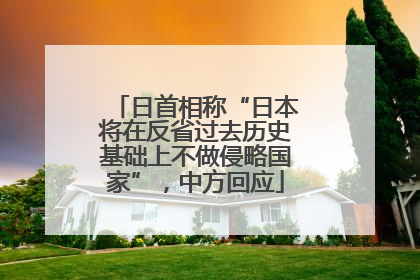 日首相称“日本将在反省过去历史基础上不做侵略国家”，中方回应