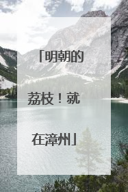 明朝的荔枝！就在漳州
