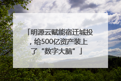 明源云赋能宿迁城投，给500亿资产装上了“数字大脑”
