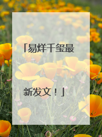 易烊千玺最新发文！