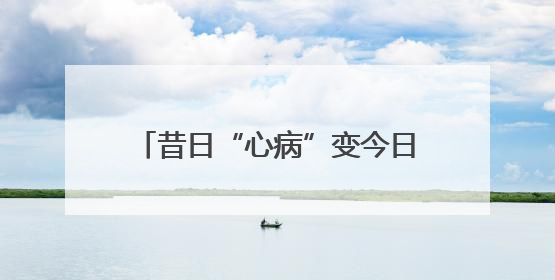 昔日“心病”变今日“新景”！东高地万源南里26栋楼前绿地变“共享花园”