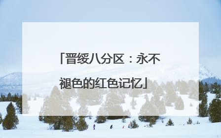 晋绥八分区：永不褪色的红色记忆