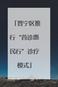 晋宁区推行“首诊惠民行”诊疗模式