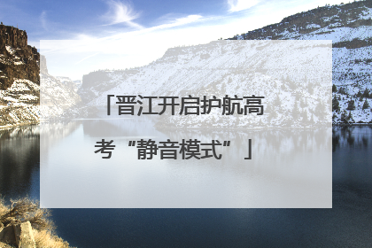 晋江开启护航高考“静音模式”