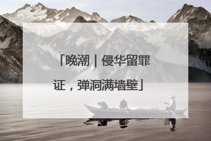 晚潮｜侵华留罪证，弹洞满墙壁