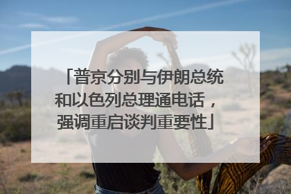 普京分别与伊朗总统和以色列总理通电话，强调重启谈判重要性