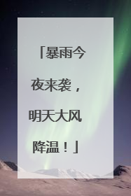 暴雨今夜来袭，明天大风降温！