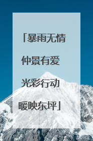 暴雨无情 仲景有爱 光彩行动暖映东坪