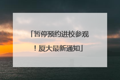 暂停预约进校参观！厦大最新通知