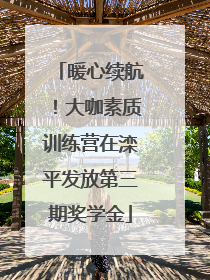 暖心续航！大咖素质训练营在滦平发放第三期奖学金