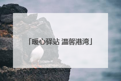 暖心驿站 温馨港湾