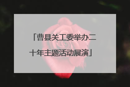曹县关工委举办二十年主题活动展演