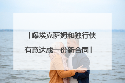 曝埃克萨姆和独行侠有意达成一份新合同