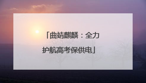 曲靖麒麟：全力护航高考保供电