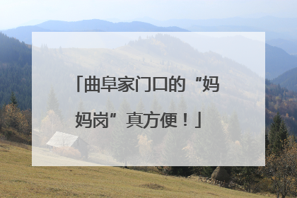 曲阜家门口的“妈妈岗”真方便!