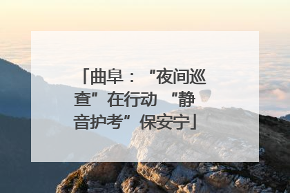 曲阜：“夜间巡查”在行动 “静音护考”保安宁