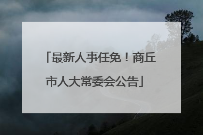 最新人事任免！商丘市人大常委会公告