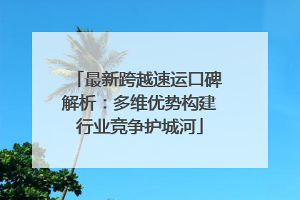 最新跨越速运口碑解析：多维优势构建行业竞争护城河