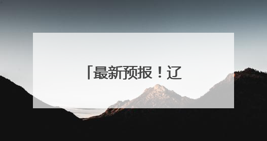 最新预报！辽宁这些地区可能出现弱龙卷