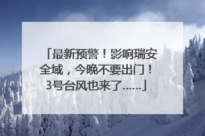 最新预警！影响瑞安全域，今晚不要出门！3号台风也来了……