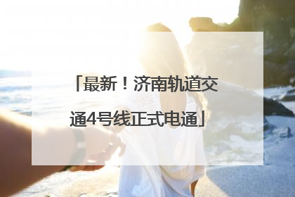 最新！济南轨道交通4号线正式电通